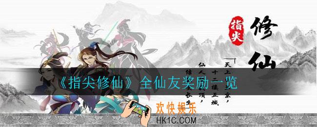指尖修仙仙友奖励有哪些_全仙友奖励一览