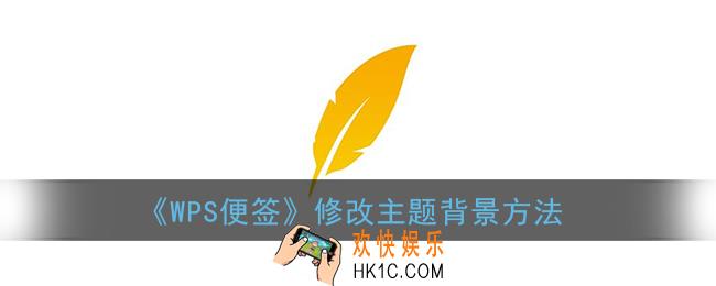 wps便签怎么换背景_修改主题背景方法