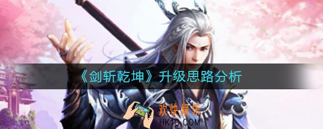 剑斩乾坤升级难吗_剑斩乾坤升级思路分析