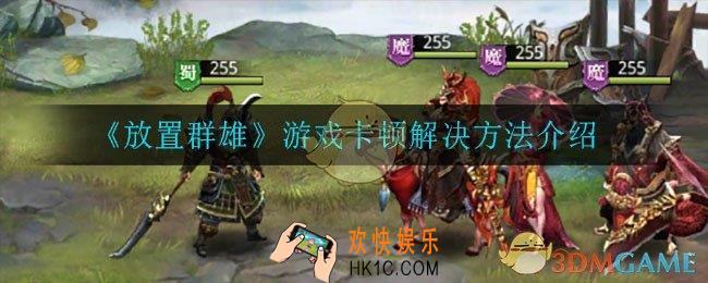 放置群雄什么手机可以玩_适配机型一览