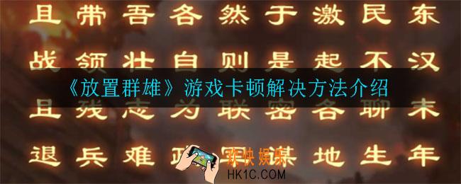 放置群雄游戏卡顿怎么办_游戏卡顿解决方法介绍