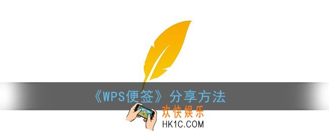wps便签怎么分享到微信_怎么分享给别人
