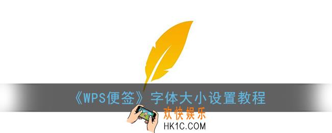 wps便签怎么调字体大小_字体大小设置教程