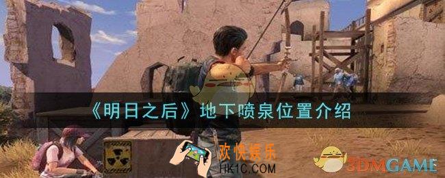 明日之后地下喷泉怎么找_地下喷泉位置介绍