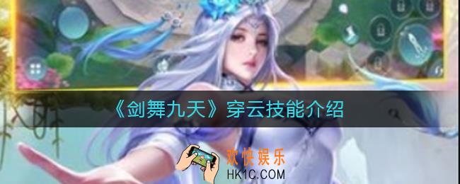 剑舞九天穿云怎么样_穿云技能介绍