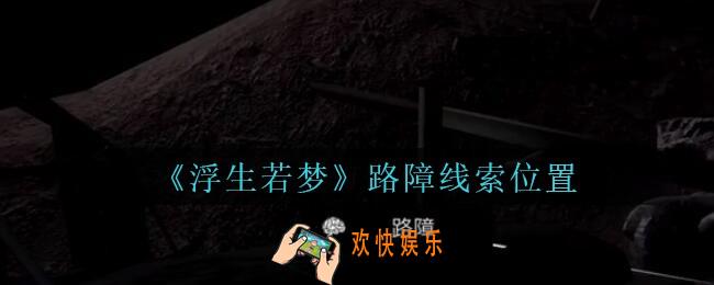 孙美琪疑案浮生若梦攻略路障在哪_浮生若梦dlc路障线索位置