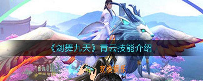 剑舞九天青云怎么样_青云技能介绍