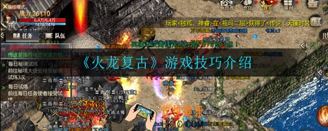 火龙复古都有什么技巧_游戏技巧介绍