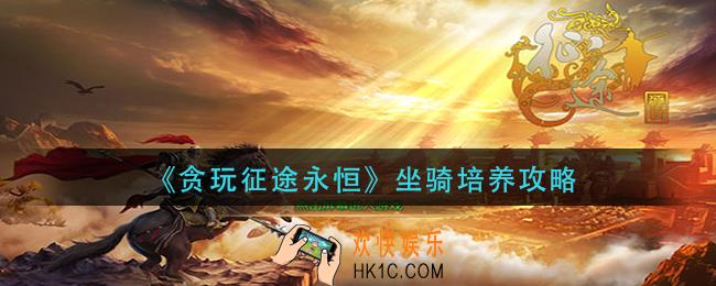 贪玩征途永恒坐骑怎么培养_坐骑培养攻略
