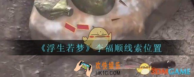 孙美琪疑案浮生若梦攻略李福顺在哪_浮生若梦dlc李福顺线索位置