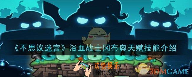 不思议迷宫浴血战士冈布奥天赋技能是什么_浴血战士冈布奥天赋技能介绍