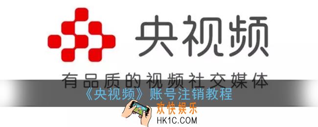 央视频app怎么注销账号_央视频账号注销教程