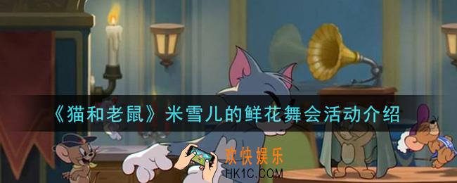 猫和老鼠米雪儿的鲜花舞会活动是什么_米雪儿的鲜花舞会活动介绍