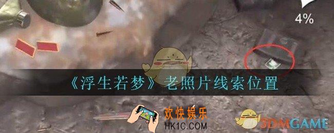 孙美琪疑案浮生若梦攻略老照片在哪_浮生若梦dlc老照片线索位置