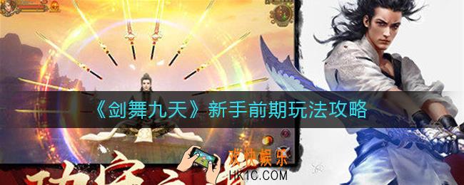 剑舞九天新手前期怎么玩_新手前期玩法攻略