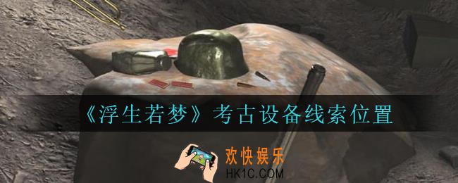 孙美琪疑案浮生若梦攻略考古设备在哪_浮生若梦dlc考古设备线索位置