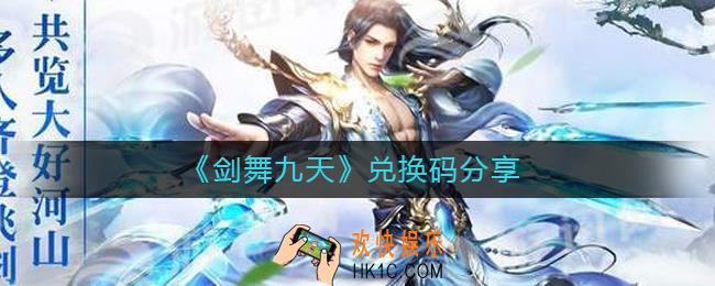 剑舞九天兑换码有哪些_剑舞九天兑换码分享