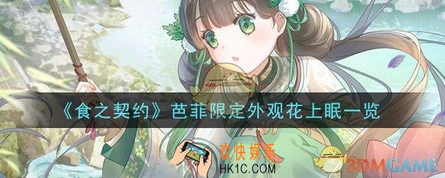 食之契约芭菲限定外观花上眠怎么样_芭菲限定外观花上眠一览