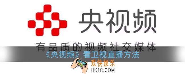 央视频app怎么看直播_央视频看卫视直播方法