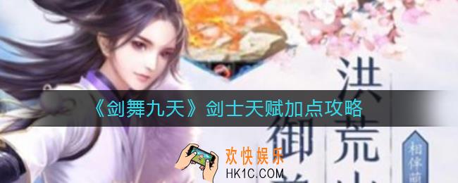 剑舞九天剑士天赋怎么加点_剑士天赋加点攻略