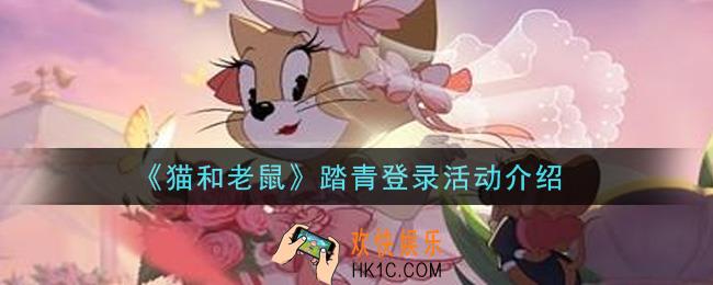 猫和老鼠踏青登录活动是什么_踏青登录活动介绍