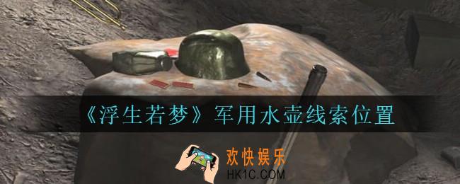 孙美琪疑案浮生若梦攻略军用水壶在哪_浮生若梦dlc军用水壶线索位置