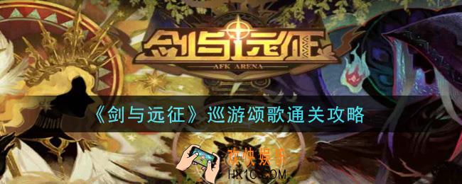 剑与远征巡游颂歌怎么打_巡游颂歌通关攻略