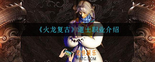 火龙复古道士怎么样_道士职业介绍