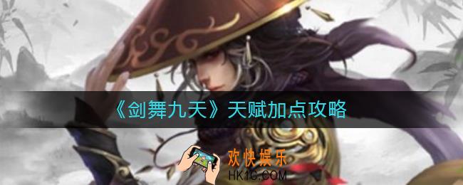 剑舞九天天赋怎么加点_天赋加点攻略