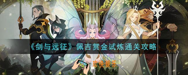 剑与远征佩吉赏金试炼怎么打_佩吉赏金试炼通关攻略