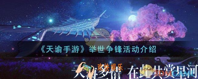 天谕手游举世争锋活动是什么_举世争锋活动介绍