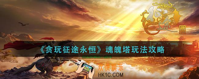 贪玩征途永恒魂魄塔怎么玩_魂魄塔玩法攻略