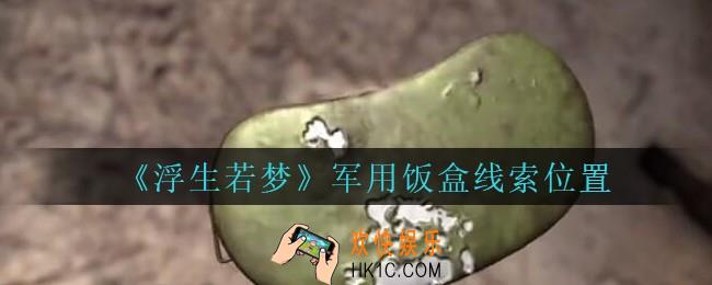 孙美琪疑案浮生若梦攻略军用饭盒在哪_浮生若梦dlc军用饭盒线索位置