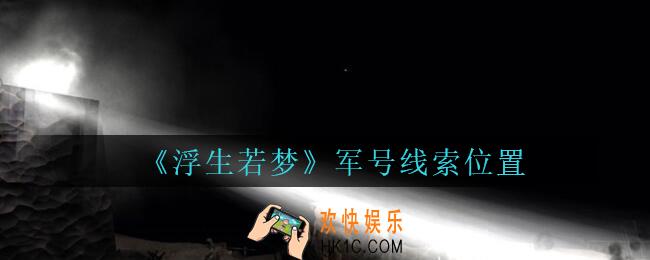 孙美琪疑案浮生若梦攻略军号在哪_浮生若梦dlc军号线索位置