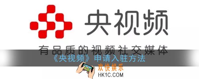 央视频app怎么入驻_央视频申请入驻方法