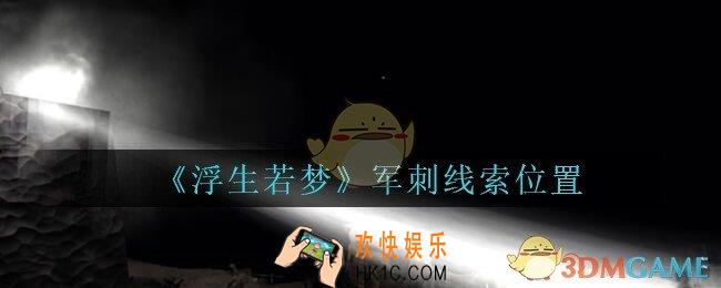 孙美琪疑案浮生若梦攻略军刺在哪_浮生若梦dlc军刺线索位置