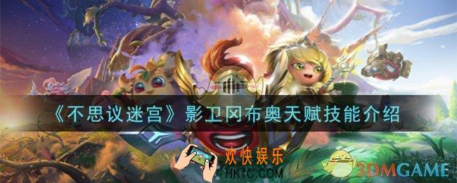 不思议迷宫影卫冈布奥天赋技能是什么_影卫冈布奥天赋技能介绍