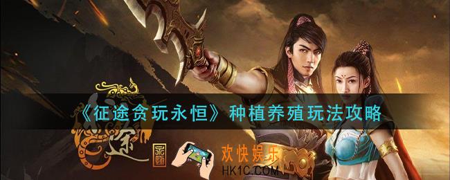 征途贪玩永恒种植养殖怎么玩_种植养殖玩法攻略