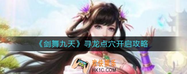 剑舞九天寻龙点穴怎么开启_寻龙点穴开启攻略