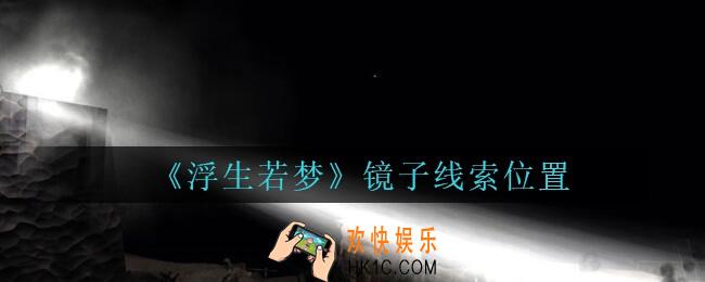 孙美琪疑案浮生若梦攻略镜子在哪_浮生若梦dlc镜子线索位置