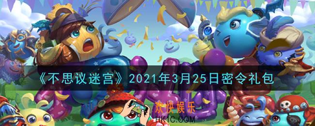 不思议迷宫2021年3月25日每日密令礼包是什么_3.25日密令怎么兑换