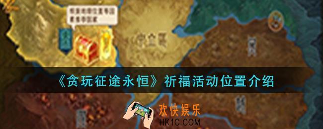 贪玩征途永恒祈福活动在哪_祈福活动位置介绍