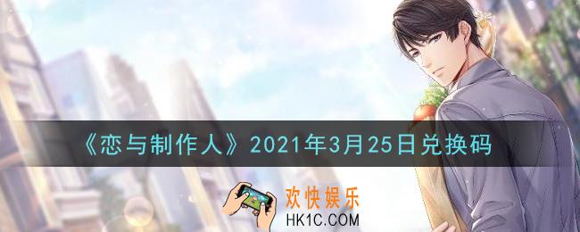恋与制作人3月25日兑换码是什么2021_CDK礼包激活码怎么领