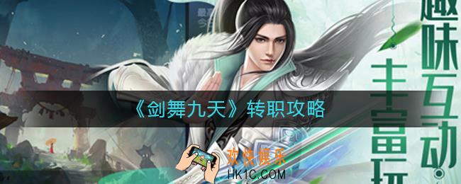 剑舞九天怎么转职_转职攻略