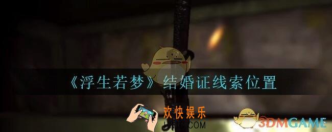 孙美琪疑案浮生若梦攻略结婚证在哪_浮生若梦dlc结婚证线索位置