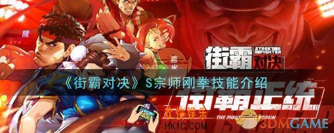 街霸对决S宗师刚拳技能是什么_S宗师刚拳技能介绍