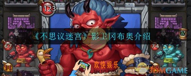 不思议迷宫影卫冈布奥怎么样_影卫冈布奥介绍