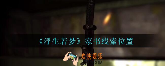 孙美琪疑案浮生若梦攻略家书在哪_浮生若梦dlc家书线索位置