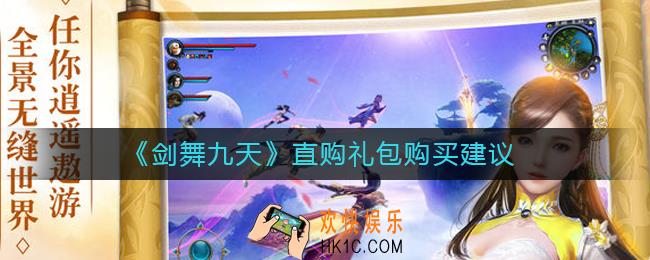 剑舞九天直购礼包值得买吗_直购礼包购买建议