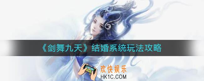 剑舞九天怎么结婚_结婚系统玩法攻略